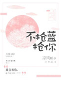 《不抢蓝,抢你》