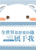 《全世界都想要的他，属于我》