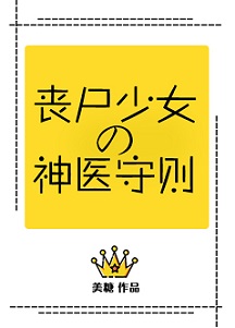 《丧尸少女的神医守则》