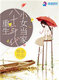 《重生八十年代小女当家》