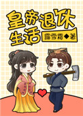 《皇帝退休生活》