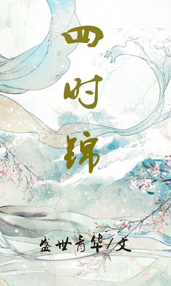 《四十锦[穿书]》