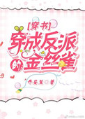 《穿成反派的金丝雀[穿书]》