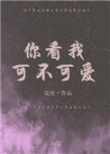 《你看我可不可爱》
