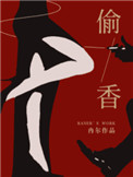 偷香小说