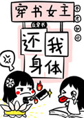 《穿书女主还我身体！[反穿书]》