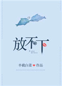 《放不下》
