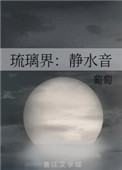 《琉璃界：静水音》