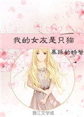 《我的女友是只猫》