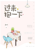 《过来，抱一下》