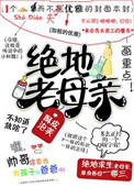 《绝地老母亲[吃鸡]》