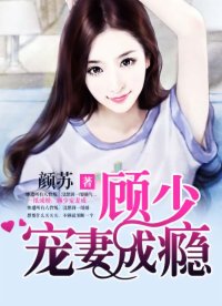 《一纸成婚：顾少宠妻成瘾》