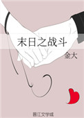 《末日之战斗》