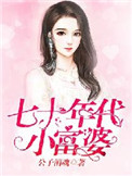 《七十年代小富婆》