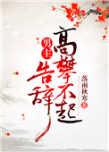 男主高攀不起，告辞（穿书）图片