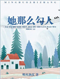 她那么勾人[豪门]小说