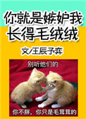 《你就是嫉妒我长得毛绒绒》
