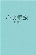 《心尖乖宠》