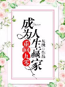 《重回九零：成为人生赢家》