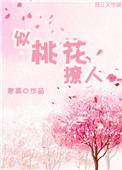 《似桃花撩人》