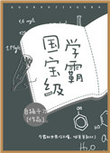 《国宝级学霸》
