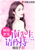 《缠绵蜜宠：南先生，请矜持》