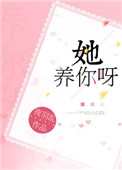 《她养你呀》