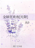 《全球狂欢夜[无限]》