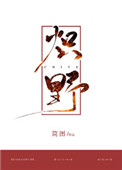 《炽野》