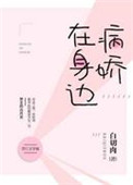 《病娇在身边[娱乐圈]》