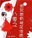 《炮灰她有桃花体质[穿书]》