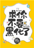 《求你不要再黑化了》