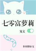 《七零富萝莉[穿书]》