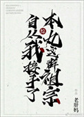 [综]自从我接手了本丸这群祖宗图片