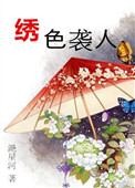 《绣色袭人》