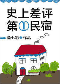 《史上差评第一民宿》