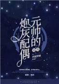 元帅的炮灰配偶［穿书］小说