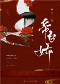 《帝台娇》