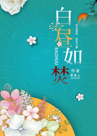 《白昼如焚》