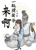 《来啊，一起撸团子！》