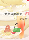 《公费恋爱[娱乐圈]》