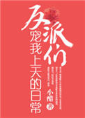 《反派们宠我上天的日常》