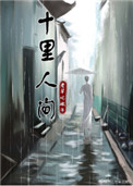 《十里人间》