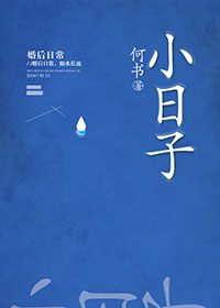 《小日子》