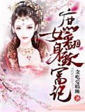 《庶女翻身致富记》