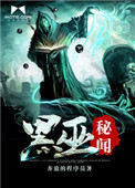 黑巫秘闻小说
