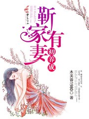 《靳家有妻初养成》