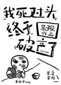 我死对头终于破产了小说