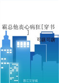 《霸总他丧心病狂[穿书]》