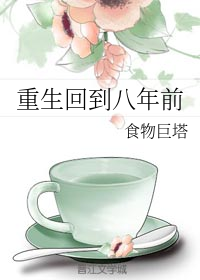 《重生回到八年前》